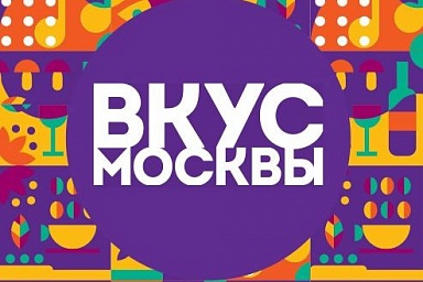 Фестиваль «Вкус Москвы»
