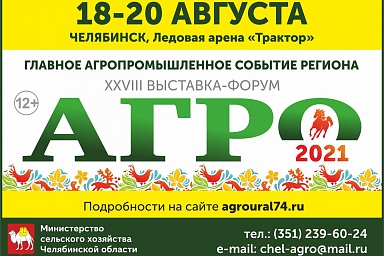 XXVIII агропромышленная выставка «АГРО - 2021»