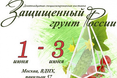 19-я выставка Защищенный грунт России-2022